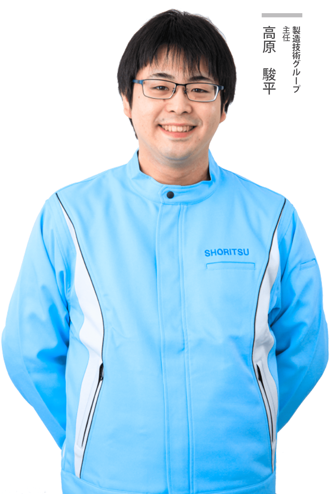 製造主任グループ主任
高原駿平