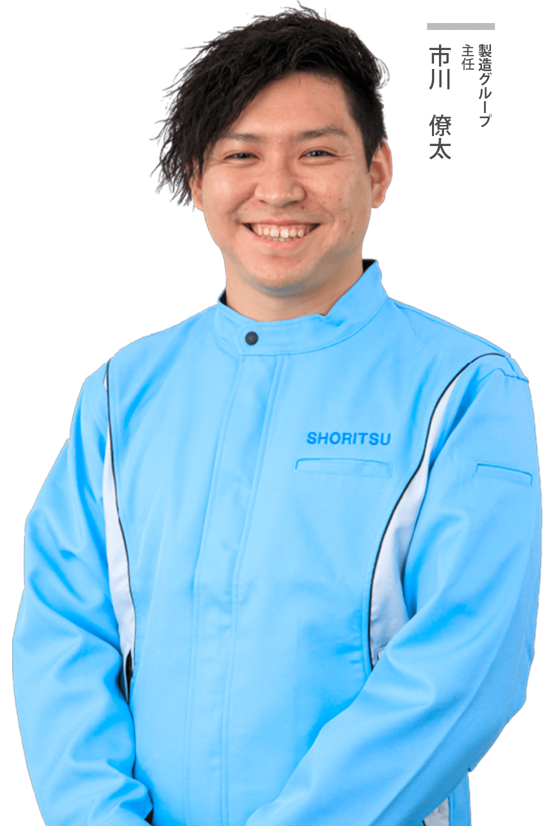 製造グループ主任
市川僚太
