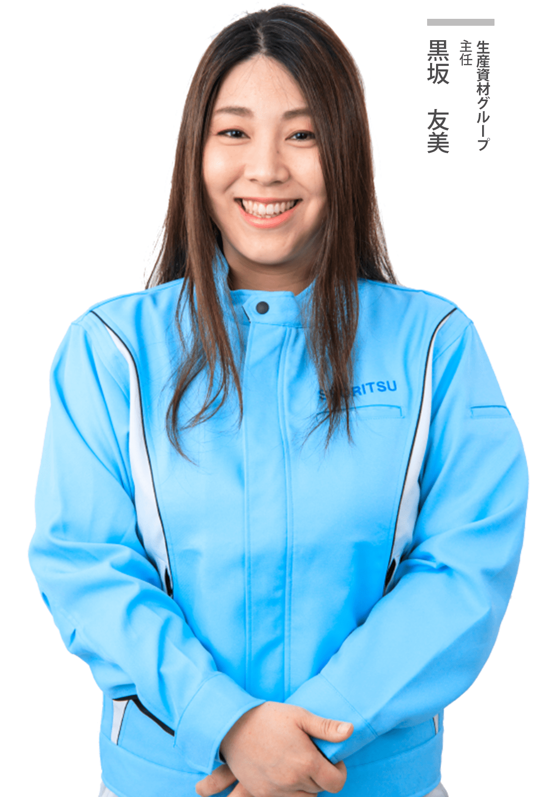生産資材グループ主任
黒坂友美