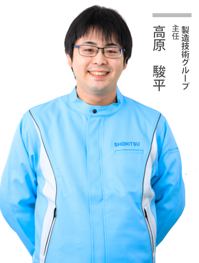 製造技術グループ主任
高原駿平