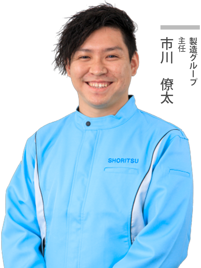 製造グループ主任
市川僚太