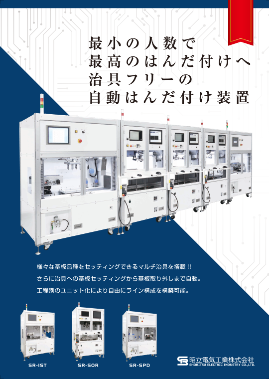 インライン式自動はんだ付け装置パンフレット表