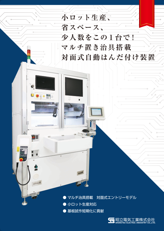 セル生産式自動はんだ付け装置パンフレット表