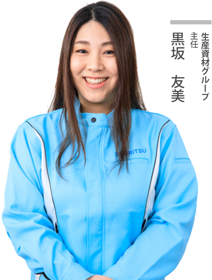 生産資材グループ主任
黒坂友美