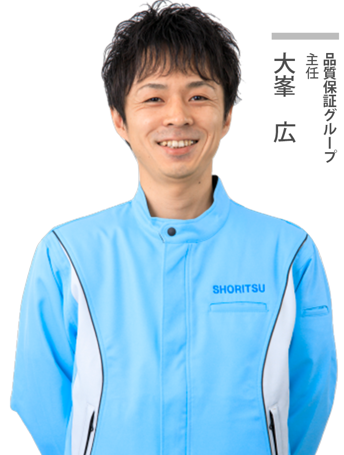 品質保証グループ主任
大峰広