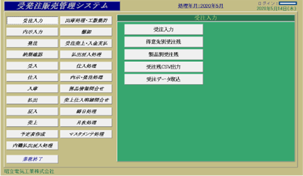 受注販売管理システムの画面