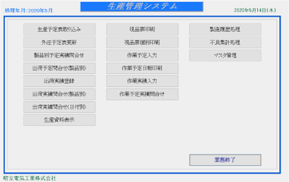 生産管理システムの画面