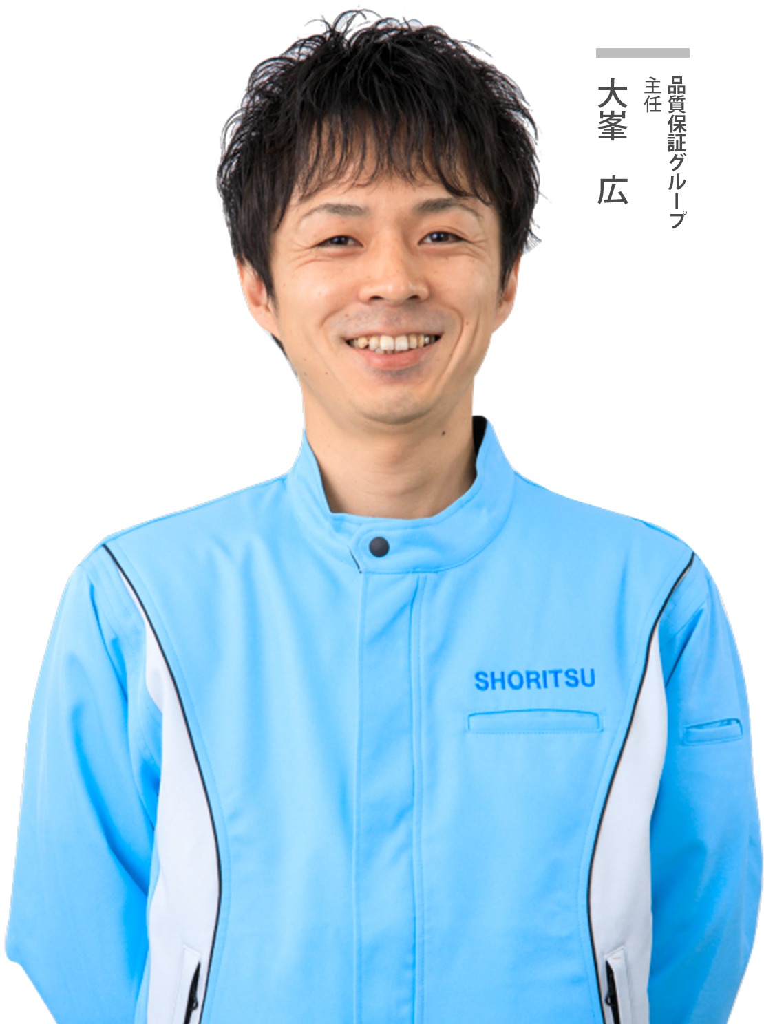 品質保証グループ主任
大峰広